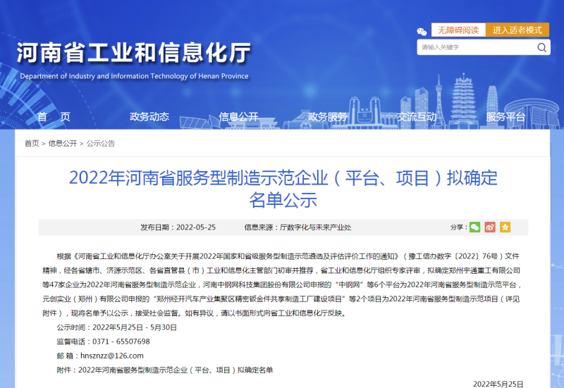 2022年河南省服务型制造示范企业（平台、项目）拟确定名单公示