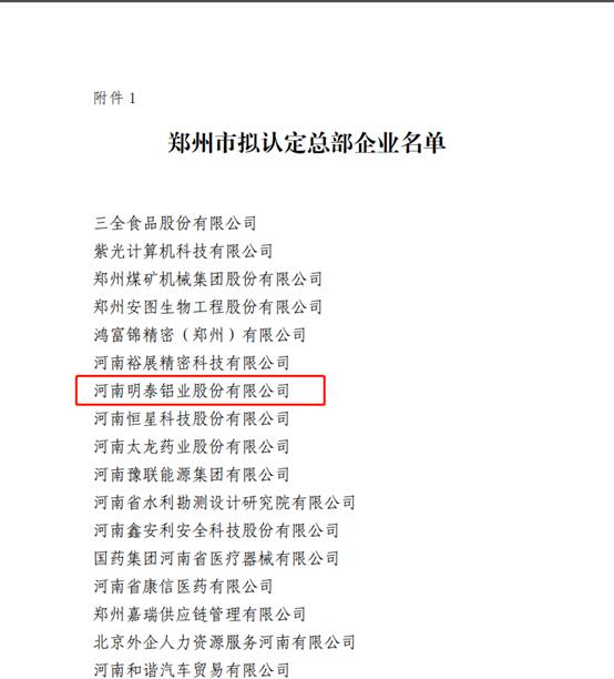 郑州市拟认定2020年度总部企业名单公示——pg电子官方网站铝业榜上有名！
