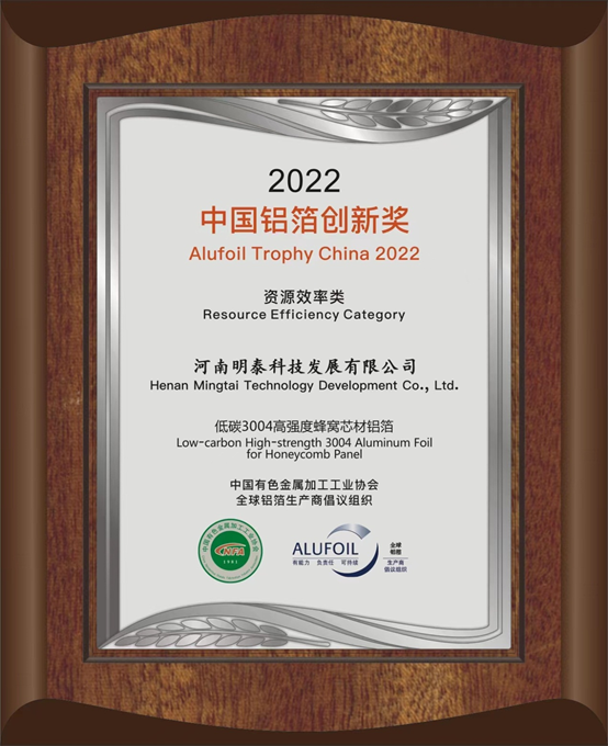 pg电子官方网站铝业旗下全资子公司——河南pg电子官方网站科技发展有限公司的低碳3004高强度蜂窝芯材铝箔荣获2022中国铝箔创新奖。