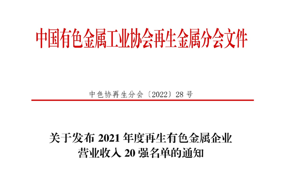 pg电子官方网站铝业入围2021年度再生有色金属企业营业收入20强名单